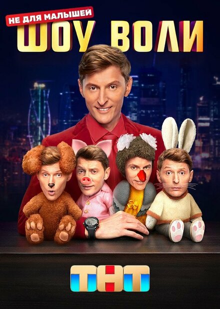 Шоу Воли Шоу Воли