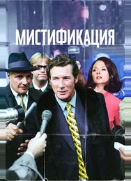 Мистификация