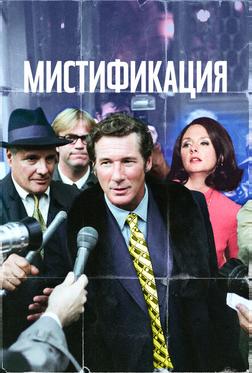 Мистификация Мистификация