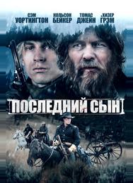 Последний сын