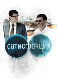 Сатисфакция