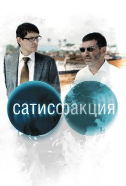 Сатисфакция Сатисфакция