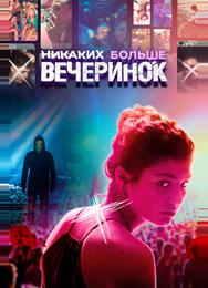 Никаких больше вечеринок