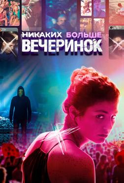 Никаких больше вечеринок Никаких больше вечеринок