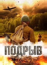 Подрыв