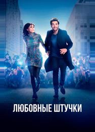 Любовные штучки