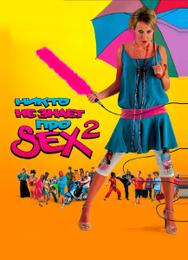 Никто не знает про секс 2: No sex