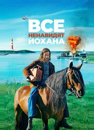 Все ненавидят Йохана