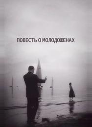 Повесть о молодоженах