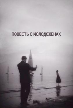 Повесть о молодоженах