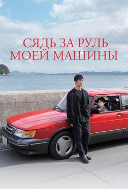 Сядь за руль моей машины Сядь за руль моей машины
