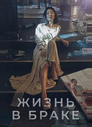 Жизнь в браке