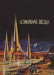 Безмолвная звезда