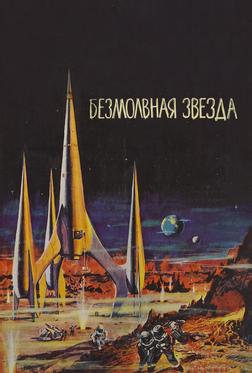 Безмолвная звезда Безмолвная звезда
