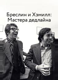 Бреслин и Хэмилл: Мастера дедлайна