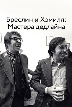 Бреслин и Хэмилл: Мастера дедлайна Бреслин и Хэмилл: Мастера дедлайна