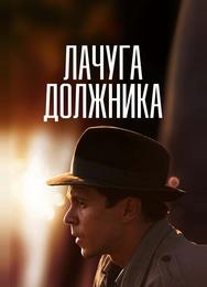 Лачуга должника