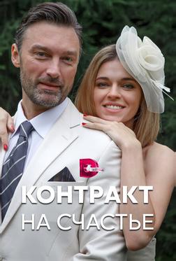 Контракт на счастье Контракт на счастье