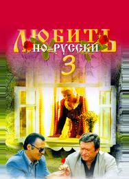 Любить по-русски 3: Губернатор