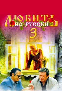 Любить по-русски 3: Губернатор Любить по-русски 3: Губернатор