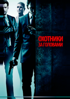 Охотники за головами (2011)