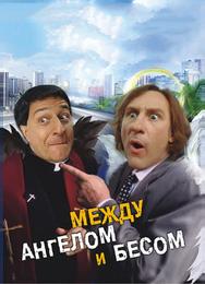 Между ангелом и бесом