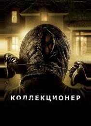Коллекционер