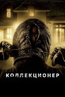 Коллекционер Коллекционер