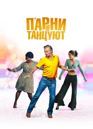 Парни не танцуют