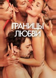 Границы любви