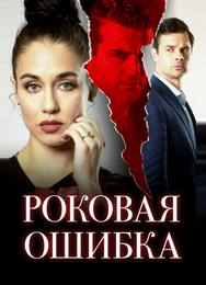 Роковая ошибка