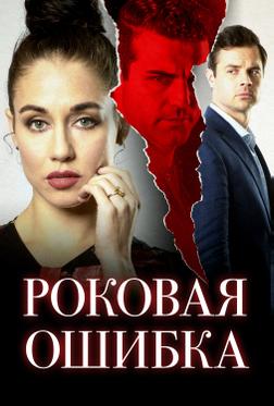 Роковая ошибка Роковая ошибка