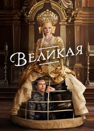 Великая