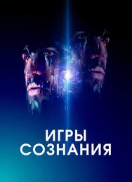 Игры сознания