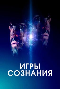 Игры сознания Игры сознания