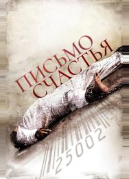 Письмо счастья