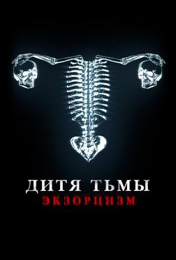 Дитя тьмы