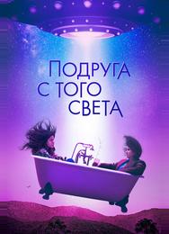 Подруга с того света