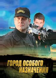 Город особого назначения