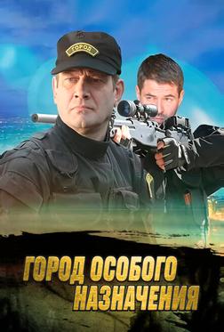 Город особого назначения Город особого назначения