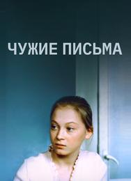 Чужие письма