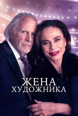 Жена художника