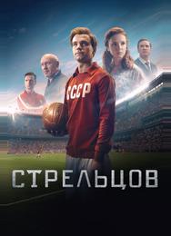Стрельцов