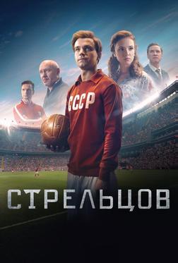 Стрельцов Стрельцов