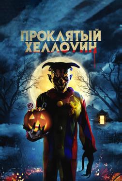 Проклятый Хэллоуин Проклятый Хэллоуин