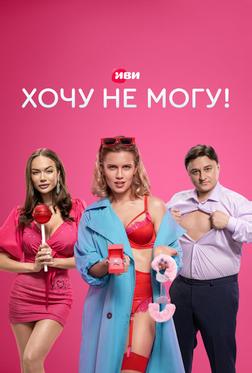Хочу не могу! Хочу не могу!
