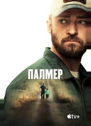 Палмер