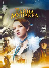 Тайна Мунакра