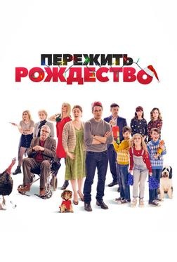 Пережить Рождество Пережить Рождество