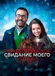 Рождественское свидание моего отца